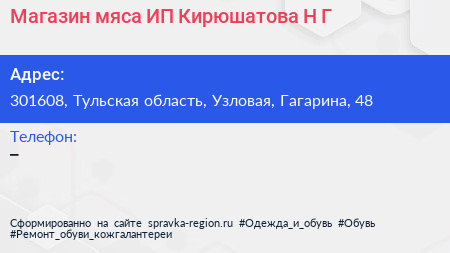Магазин мяса ИП Кирюшатова Н Г  - визитка