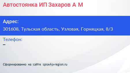 Автостоянка ИП Захаров А М  - визитка