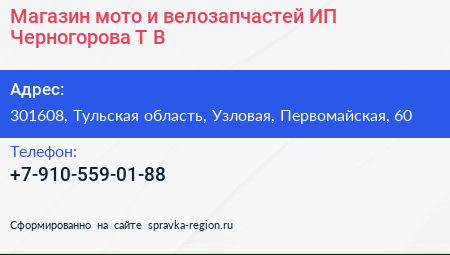 Магазин мото и велозапчастей ИП Черногорова Т В  - визитка