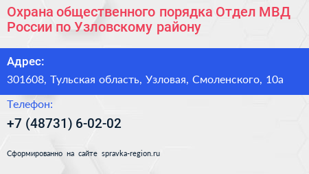 Охрана общественного порядка Отдел МВД России по Узловскому району - визитка