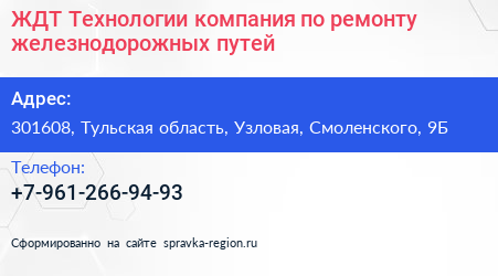 ЖДТ Технологии компания по ремонту железнодорожных путей - визитка