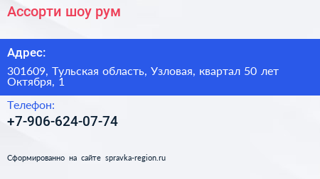 Ассорти шоу рум - визитка