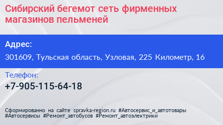 Сибирский бегемот сеть фирменных магазинов пельменей - визитка