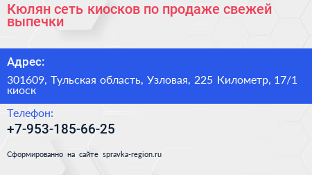 Кюлян сеть киосков по продаже свежей выпечки - визитка