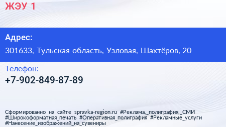 Нажмите, чтобы скачать визитку ЖЭУ 1 - визитка