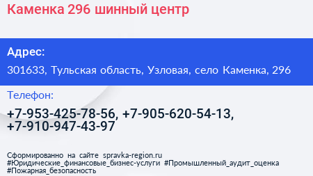 Каменка 296 шинный центр - визитка