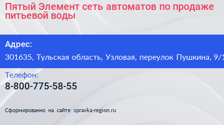 Пятый Элемент сеть автоматов по продаже питьевой воды - визитка