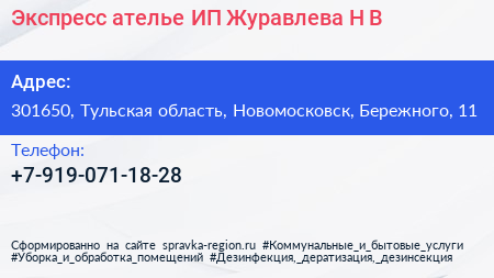 Экспресс ателье ИП Журавлева Н В  - визитка