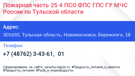 Пожарная часть 25 4 ПСО ФПС ГПС ГУ МЧС России по Тульской области - визитка