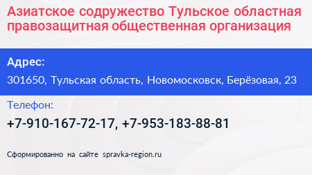 Азиатское содружество Тульское областная правозащитная общественная организация - визитка