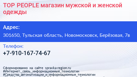 TOP PEOPLE магазин мужской и женской одежды - визитка