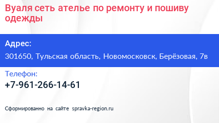 Вуаля сеть ателье по ремонту и пошиву одежды - визитка