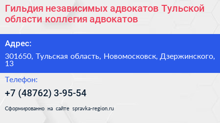 Гильдия независимых адвокатов Тульской области коллегия адвокатов - визитка