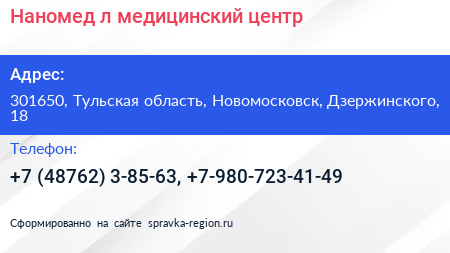 Наномед л медицинский центр - визитка