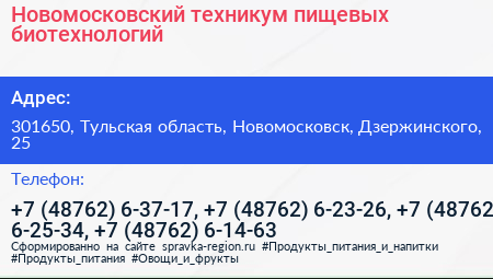 Новомосковский техникум пищевых биотехнологий - визитка