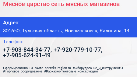 Мясное царство сеть мясных магазинов - визитка