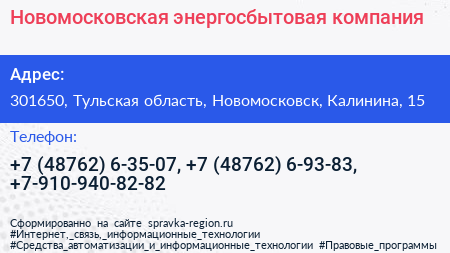 Новомосковская энергосбытовая компания - визитка