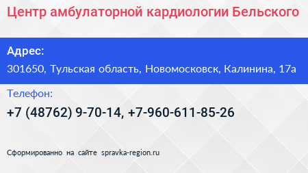 Центр амбулаторной кардиологии Бельского - визитка