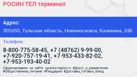 РОСИН ТЕЛ терминал - визитка