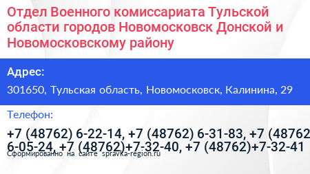 Отдел Военного комиссариата Тульской области городов Новомосковск Донской и Новомосковскому району - визитка