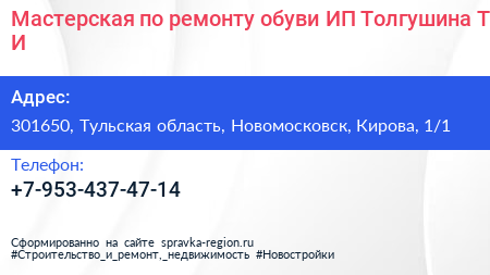 Мастерская по ремонту обуви ИП Толгушина Т И  - визитка