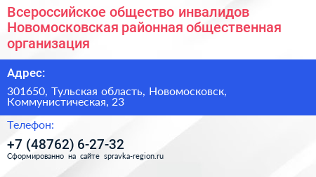 Всероссийское общество инвалидов Новомосковская районная общественная организация - визитка