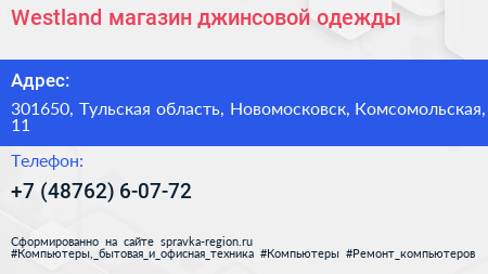 Westland магазин джинсовой одежды - визитка