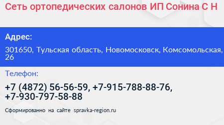 Сеть ортопедических салонов ИП Сонина С Н  - визитка