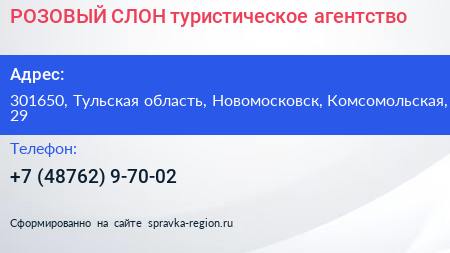 РОЗОВЫЙ СЛОН туристическое агентство - визитка