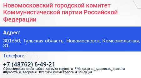 Новомосковский городской комитет Коммунистической партии Российской Федерации - визитка