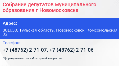 Собрание депутатов муниципального образования г Новомосковска - визитка