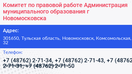 Комитет по правовой работе Администрация муниципального образования г Новомосковска - визитка