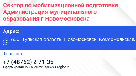 Сектор по мобилизационной подготовке Администрация муниципального образования г Новомосковска - визитка
