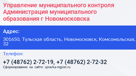 Управление муниципального контроля Администрация муниципального образования г Новомосковска - визитка
