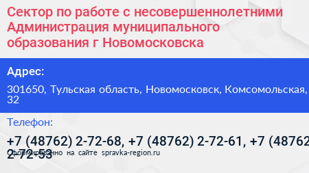 Сектор по работе с несовершеннолетними Администрация муниципального образования г Новомосковска - визитка