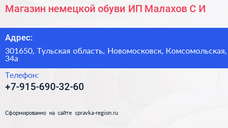 Магазин немецкой обуви ИП Малахов С И  - визитка