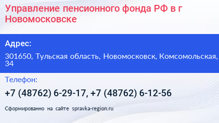 Управление пенсионного фонда РФ в г Новомосковске - визитка