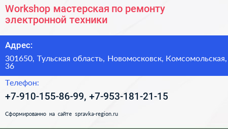 Workshop мастерская по ремонту электронной техники - визитка