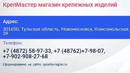 КрепМастер магазин крепежных изделий - визитка