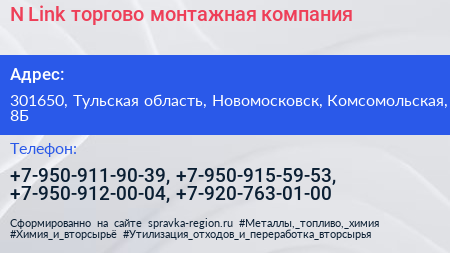 N Link торгово монтажная компания - визитка