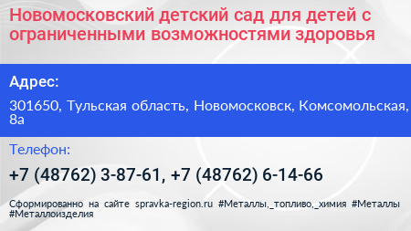 Новомосковский детский сад для детей с ограниченными возможностями здоровья - визитка