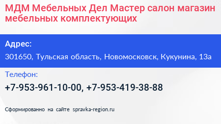 МДМ Мебельных Дел Мастер салон магазин мебельных комплектующих - визитка