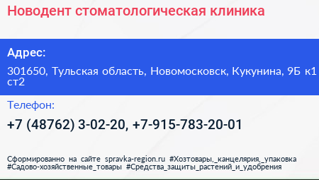 Нажмите, чтобы скачать визитку Новодент стоматологическая клиника - визитка