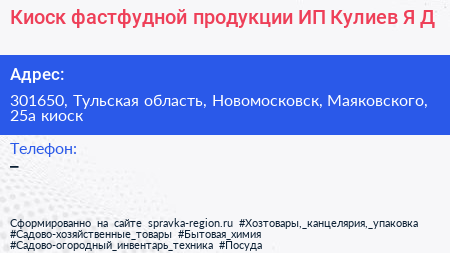 Киоск фастфудной продукции ИП Кулиев Я Д  - визитка