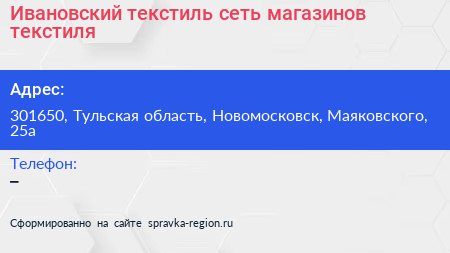 Ивановский текстиль сеть магазинов текстиля - визитка