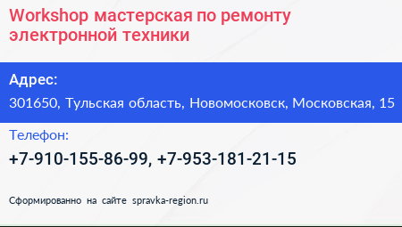 Workshop мастерская по ремонту электронной техники - визитка
