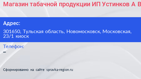 Магазин табачной продукции ИП Устинков А В  - визитка