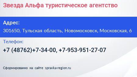 Звезда Альфа туристическое агентство - визитка
