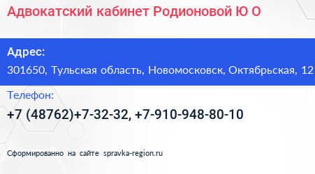 Адвокатский кабинет Родионовой Ю О  - визитка