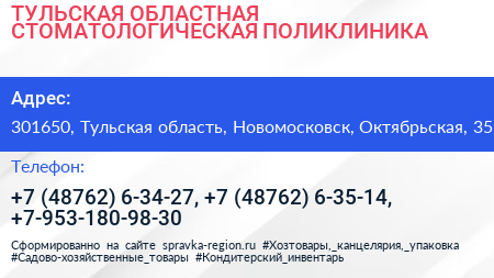 ТУЛЬСКАЯ ОБЛАСТНАЯ СТОМАТОЛОГИЧЕСКАЯ ПОЛИКЛИНИКА - визитка
